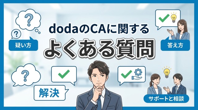 dodaのキャリアアドバイザーに関するよくある質問
