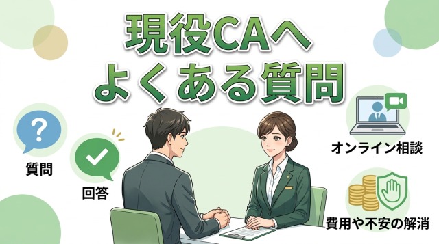 現役キャリアアドバイザーへよくある質問