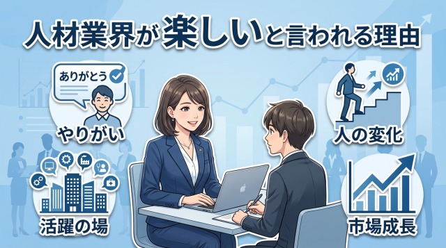人材業界が楽しいと言われる理由