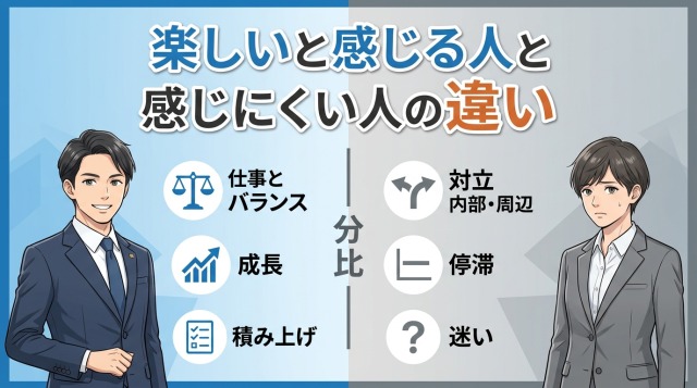 楽しいと感じる人と感じにくい人の違い