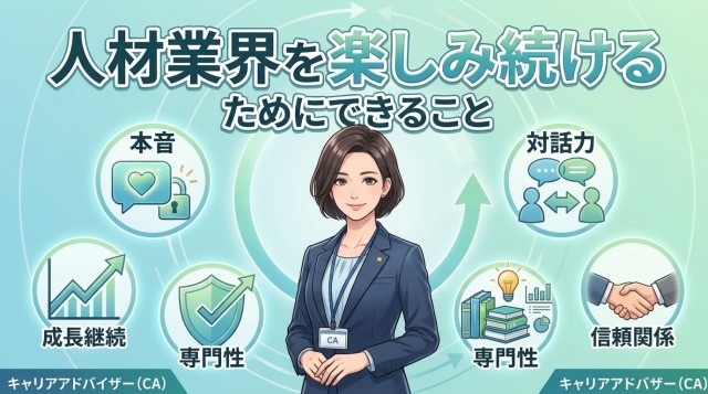 人材業界を楽しみ続けるためにできること