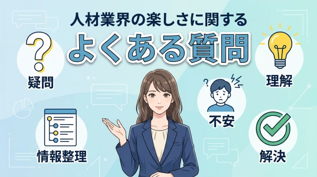 人材業界の楽しさに関するよくある質問