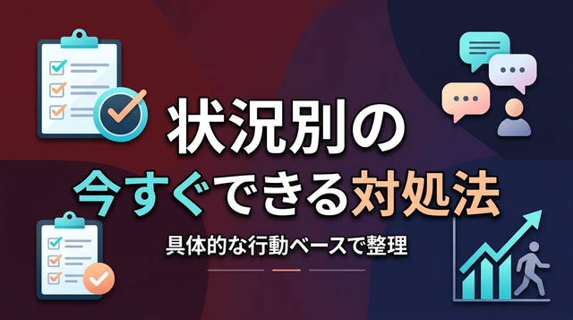 状況別｜今すぐできる具体的な対処法
