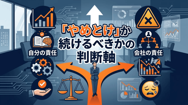 「やめとけ」か続けるべきかの判断軸：自分の責任か、会社の責任か