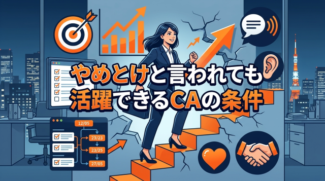 やめとけと言われても活躍できるCAの条件