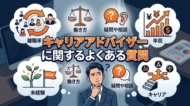 キャリアアドバイザーに関するよくある質問