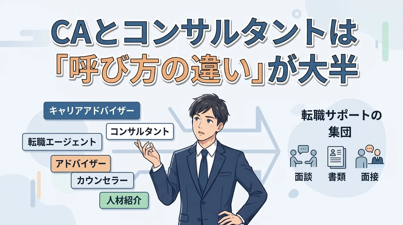 キャリアアドバイザーとコンサルタントは「呼び方の違い」が大半