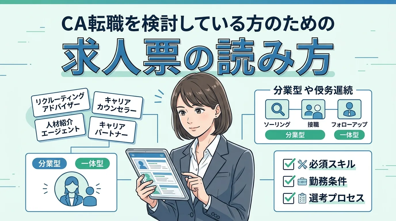 キャリアアドバイザー転職を検討している方のための求人票の読み方