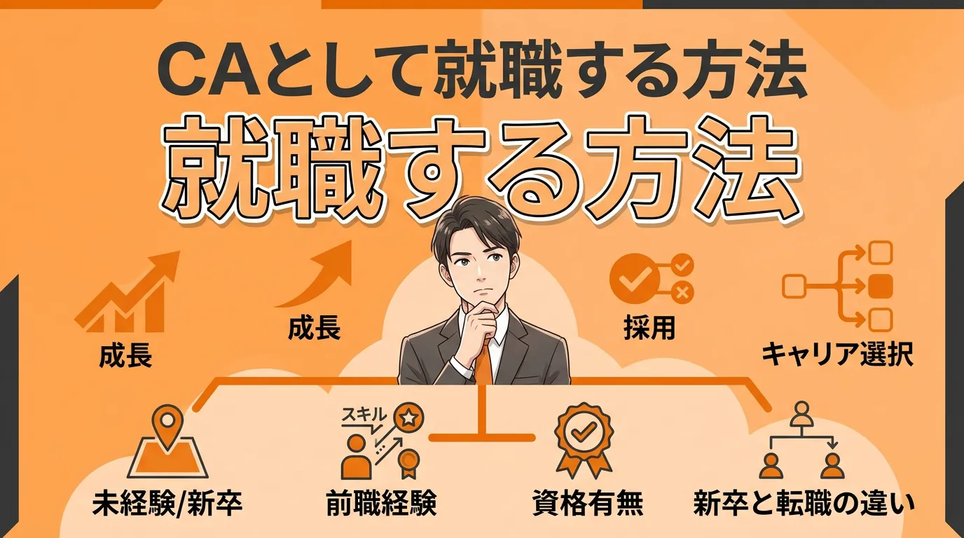 キャリアアドバイザーとして就職する方法