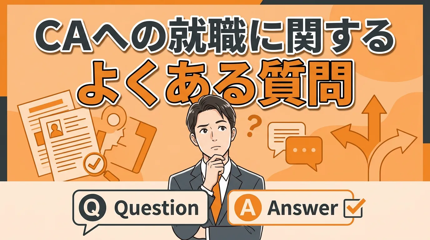 キャリアアドバイザーへの就職に関するよくある質問