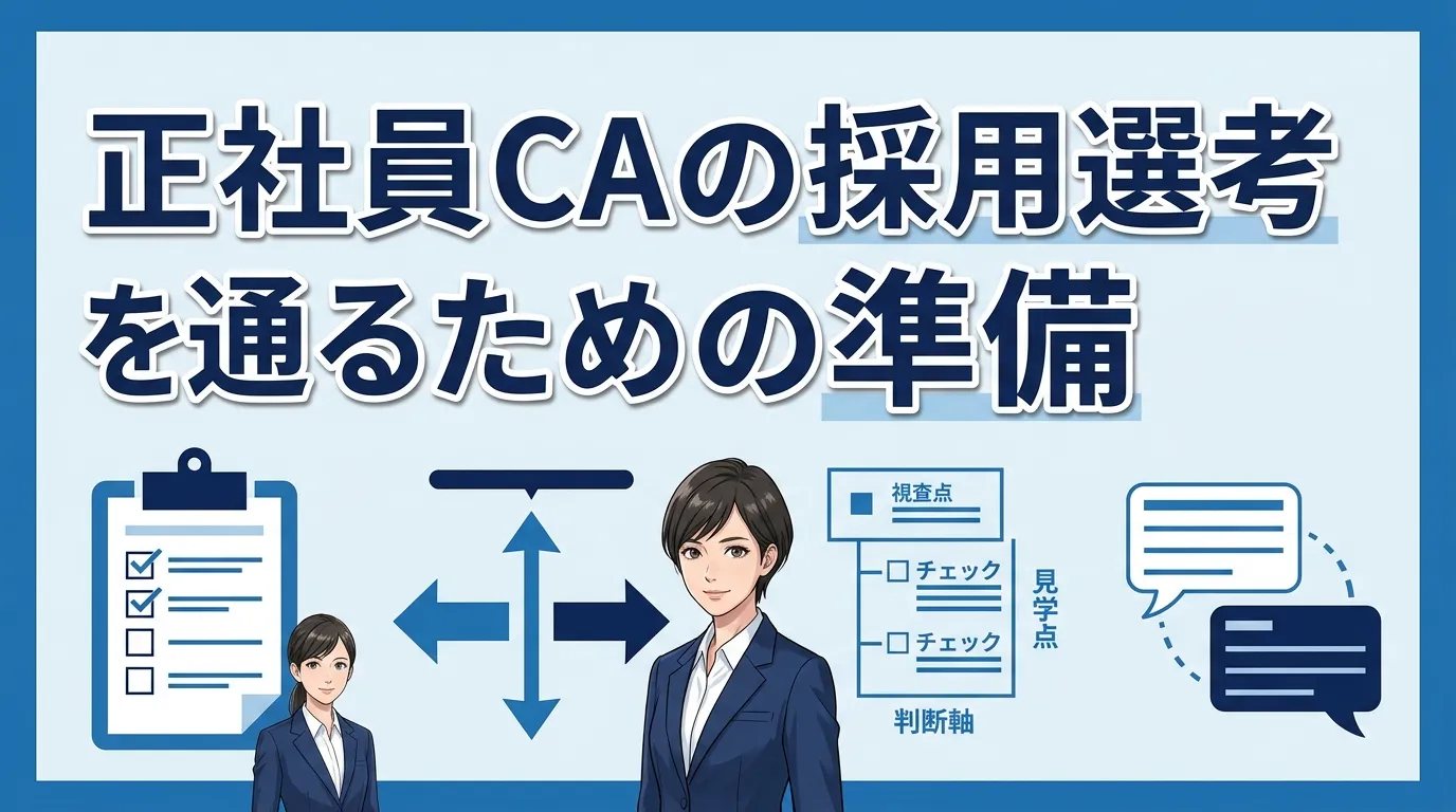 正社員キャリアアドバイザーの採用選考を通るための準備