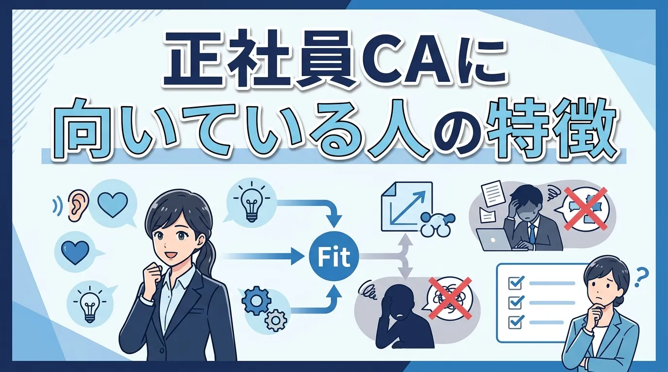 正社員キャリアアドバイザーに向いている人の特徴