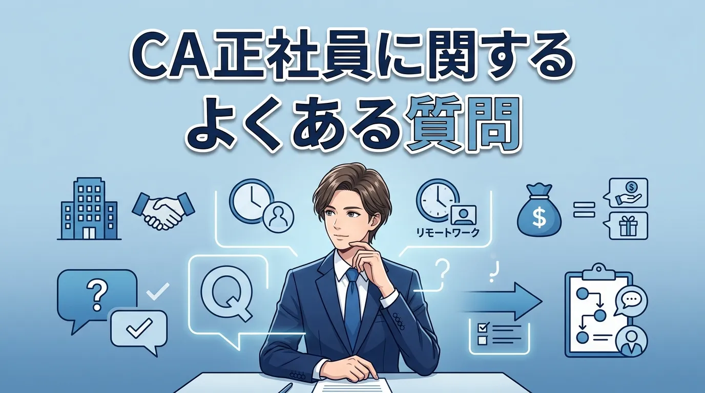 キャリアアドバイザー正社員に関するよくある質問