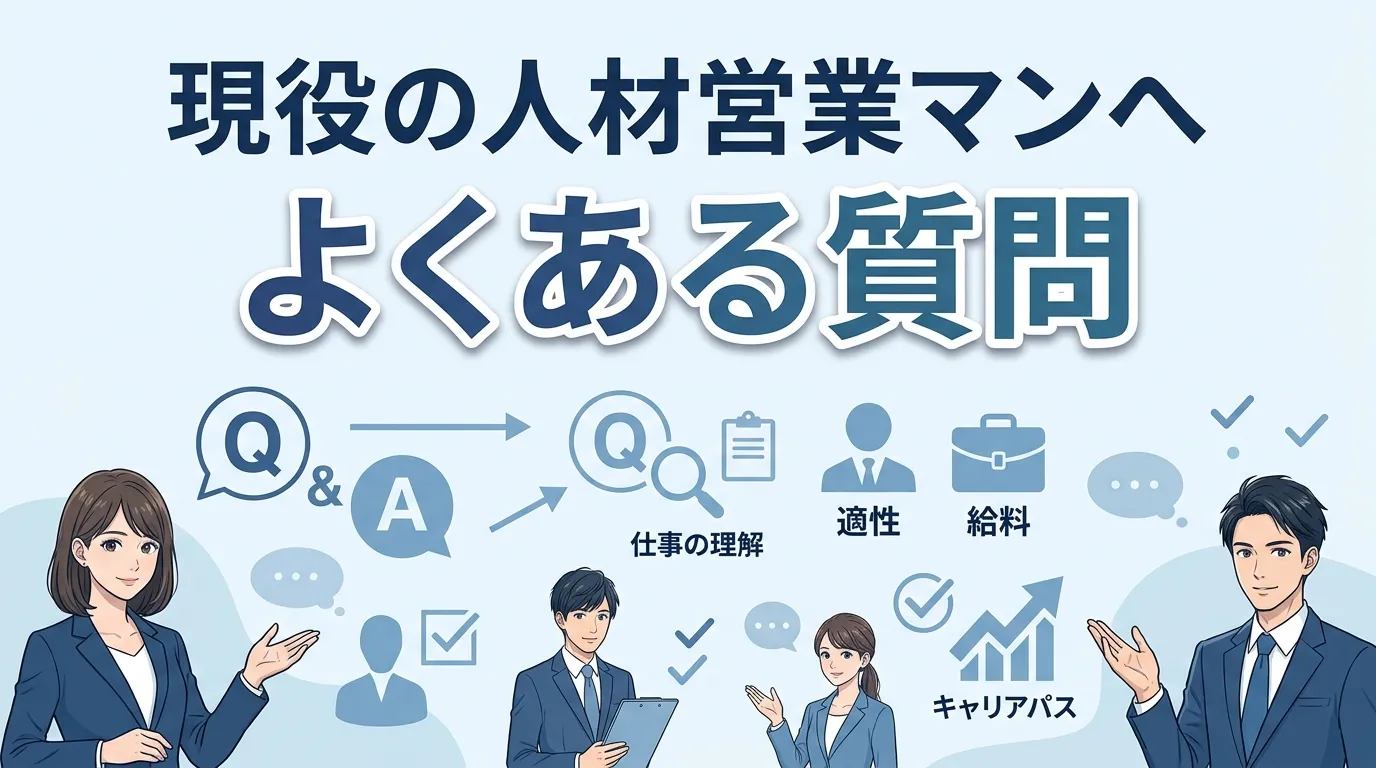 現役の人材営業マンへよくある質問