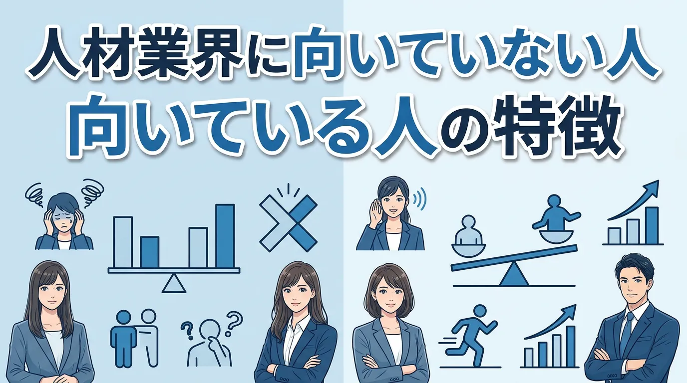 人材業界に向いていない人・向いている人の特徴