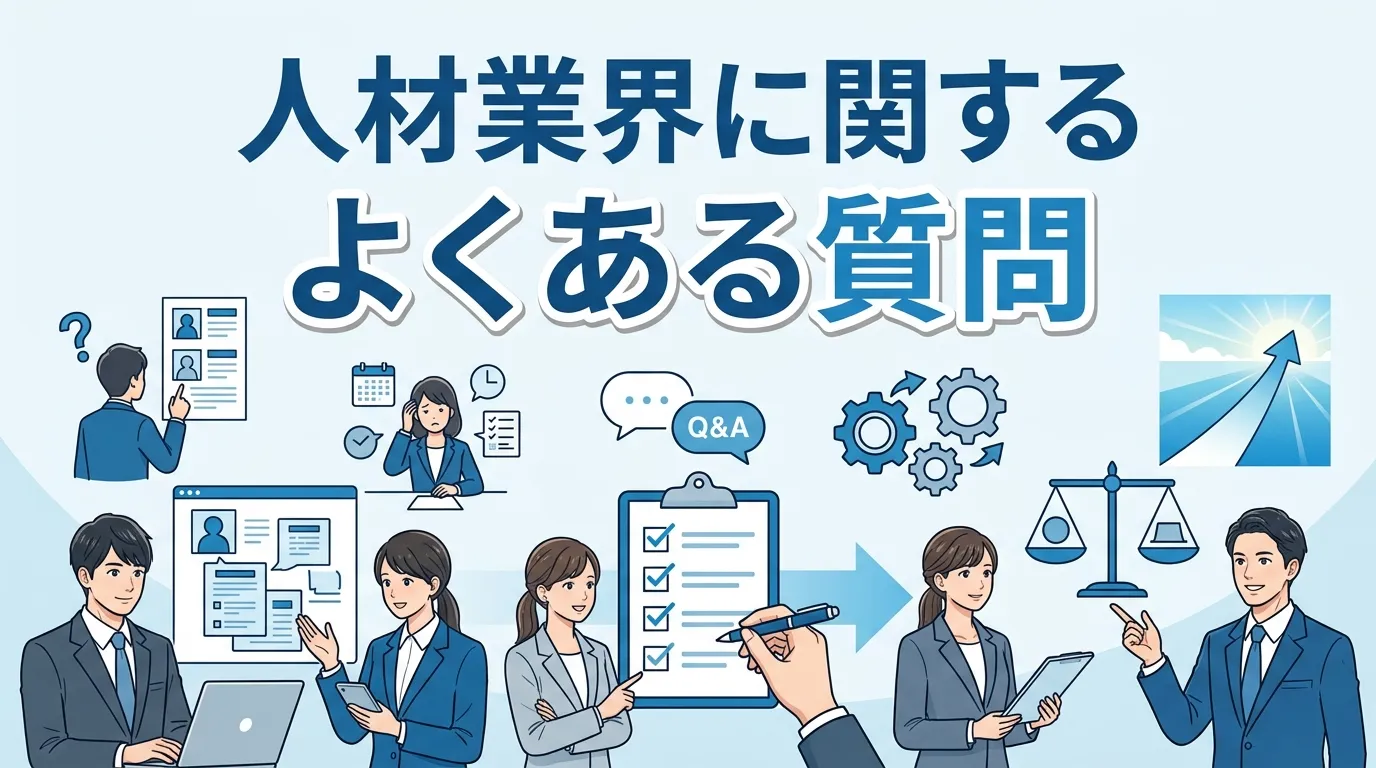 人材業界に関するよくある質問