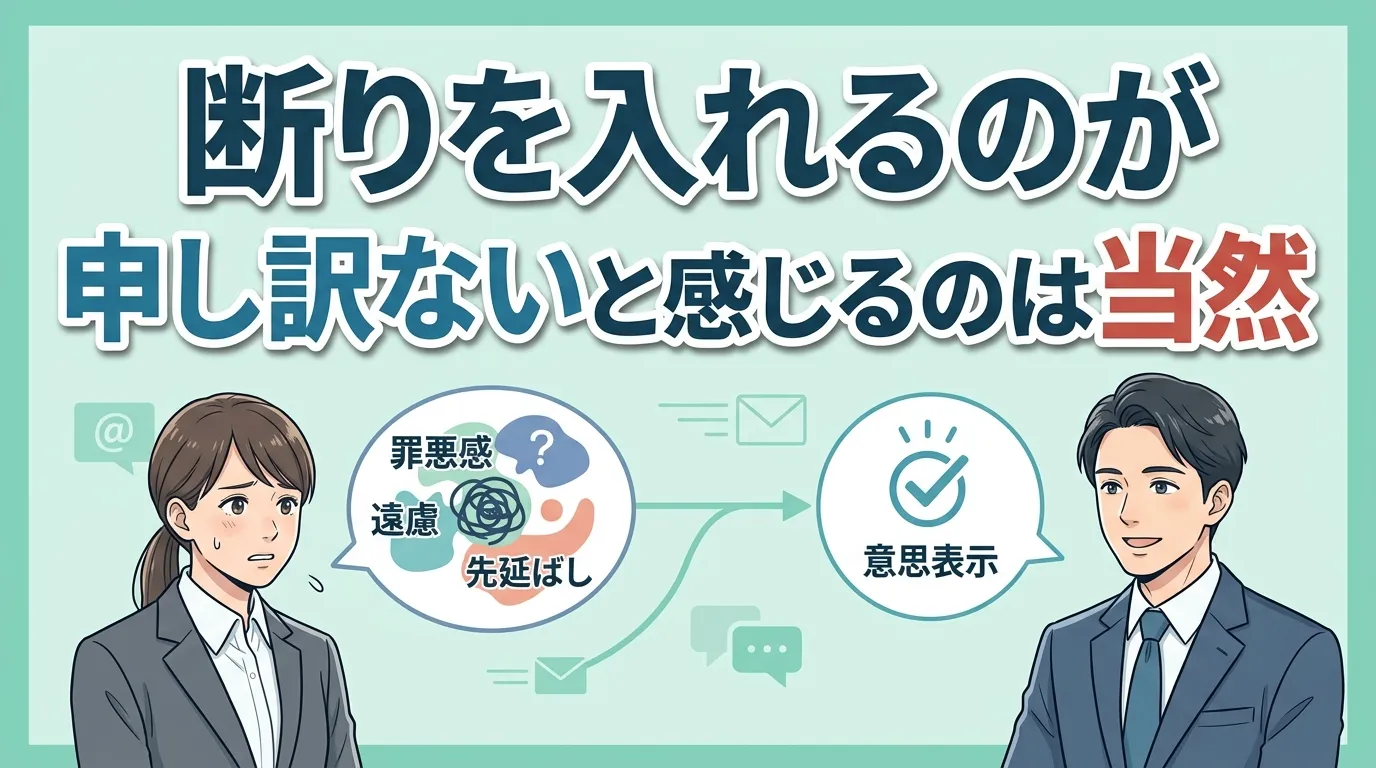 断りを入れるのが申し訳ないと感じるのは当然