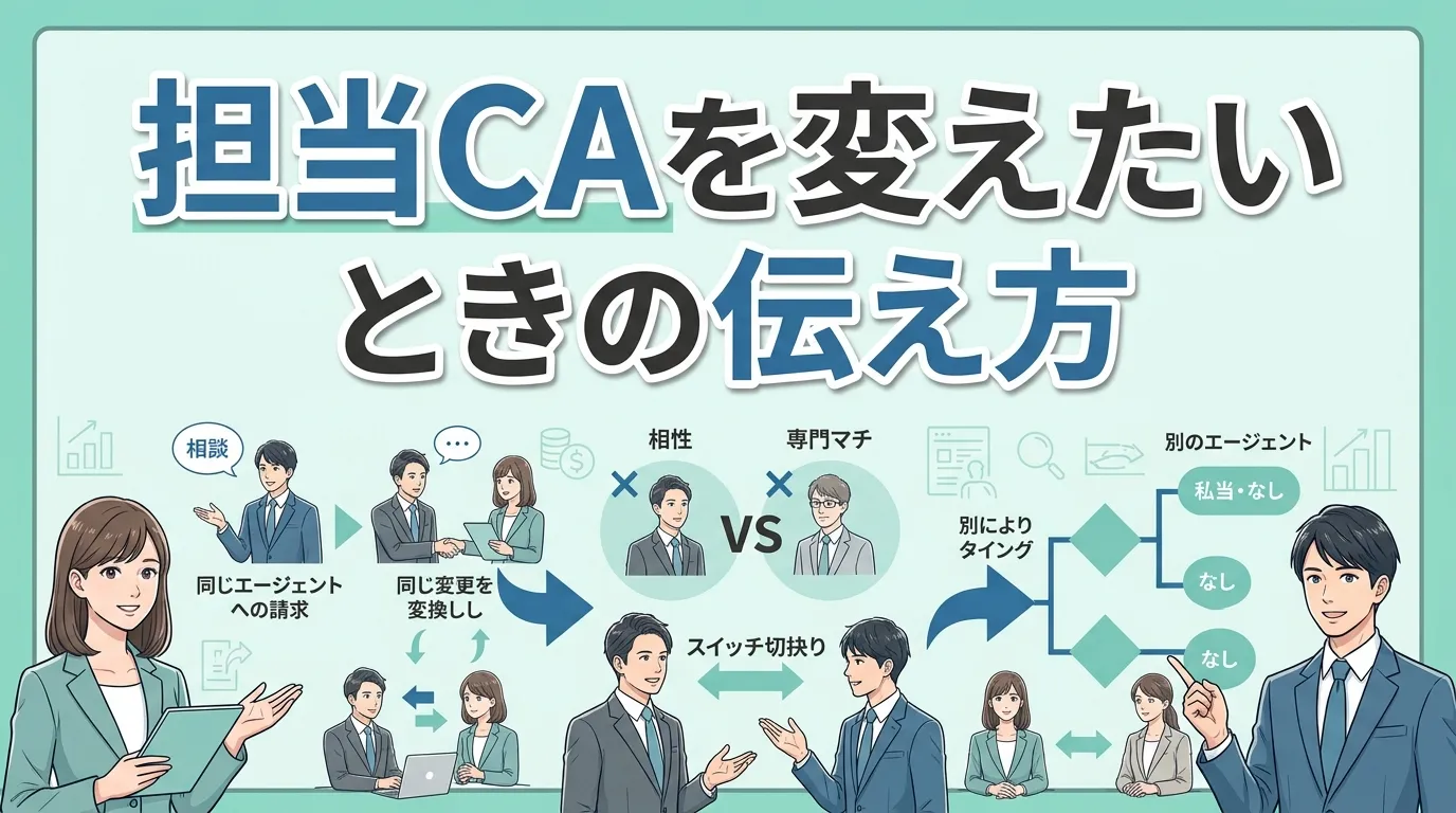 担当キャリアアドバイザーを変えたいときの伝え方