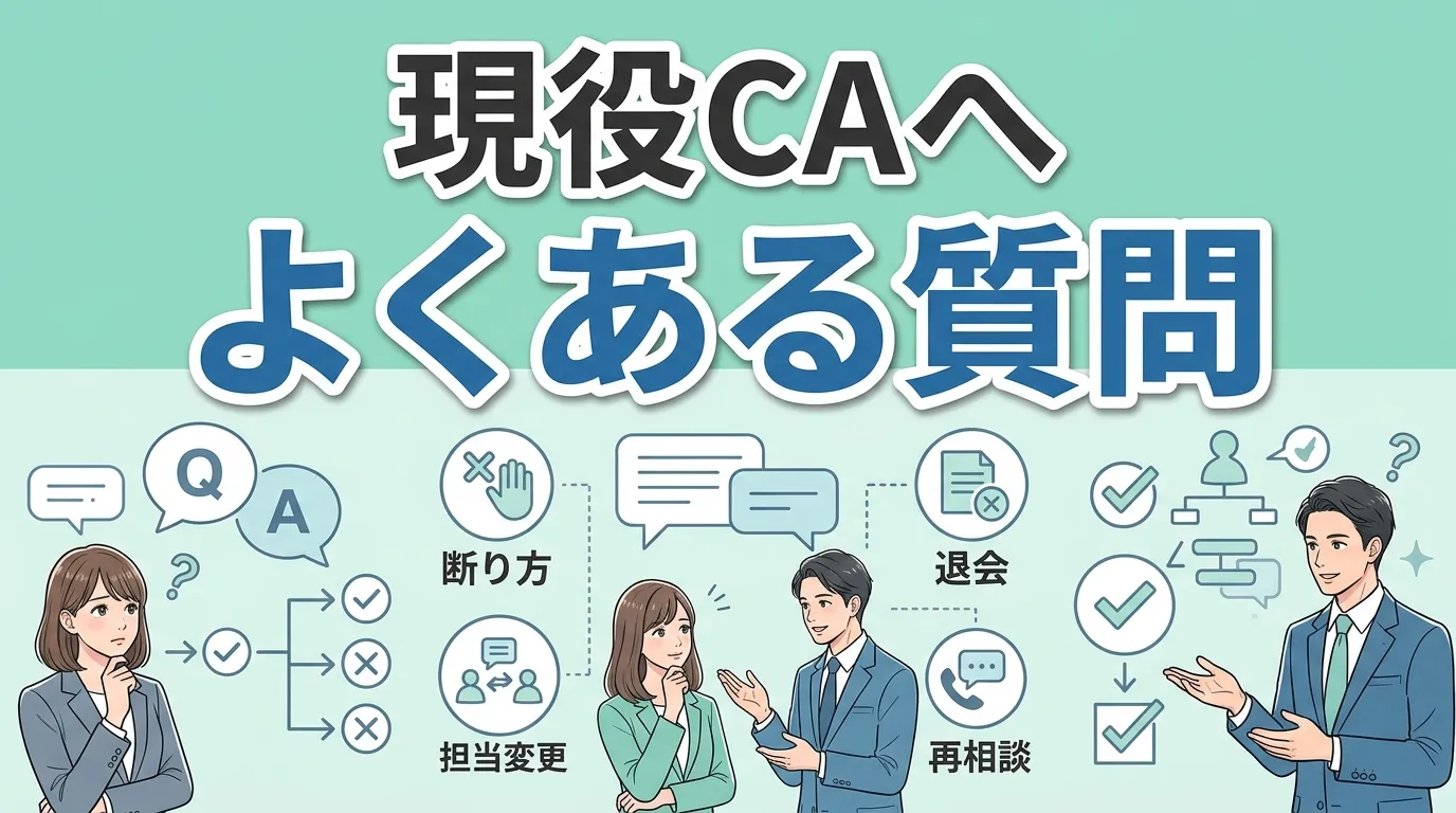 現役キャリアアドバイザーへよくある質問