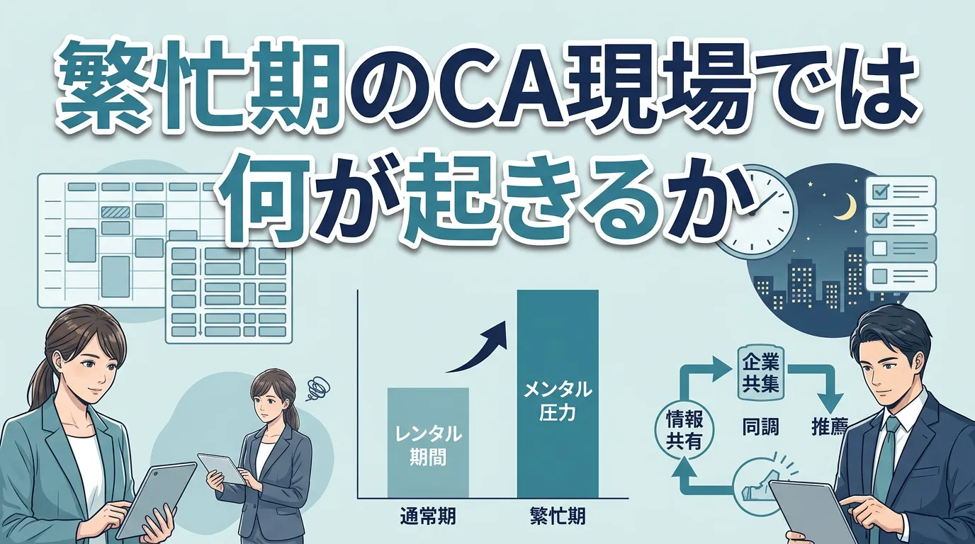 繁忙期のキャリアアドバイザー現場では何が起きるか