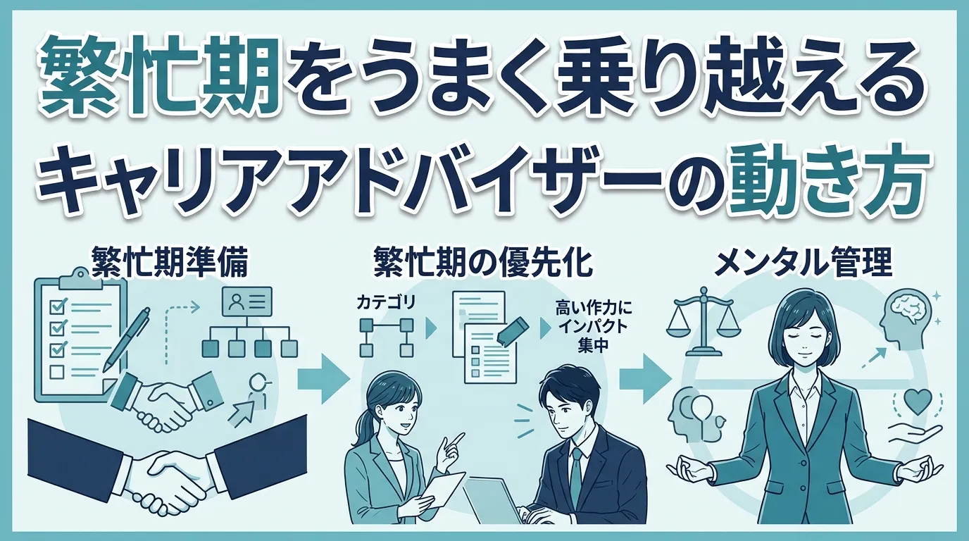 繁忙期をうまく乗り越えるキャリアアドバイザーの動き方