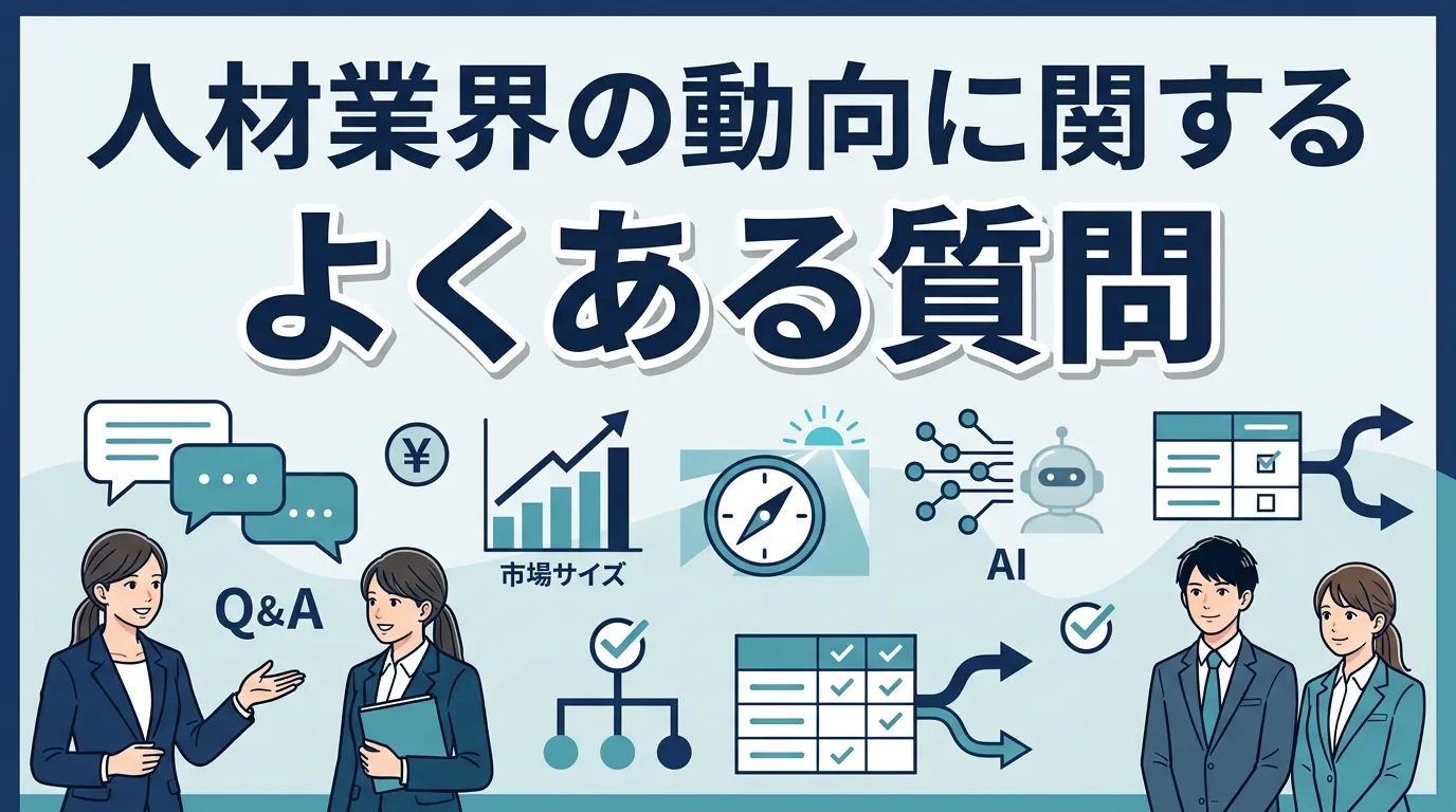 人材業界の動向に関するよくある質問