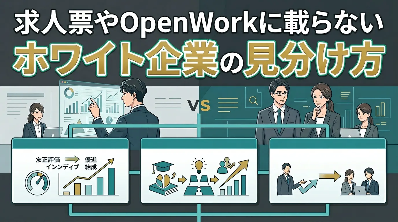 求人票やOpenWorkに載らないホワイト企業の見分け方