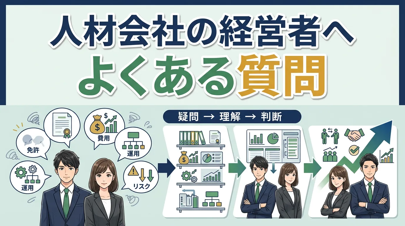 人材会社の経営者へよくある質問