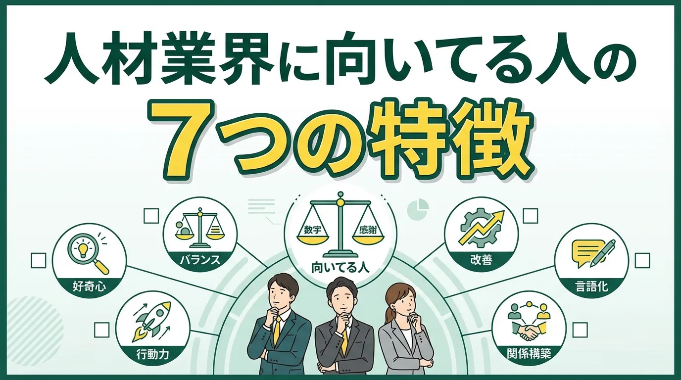 人材業界に向いてる人の7つの特徴