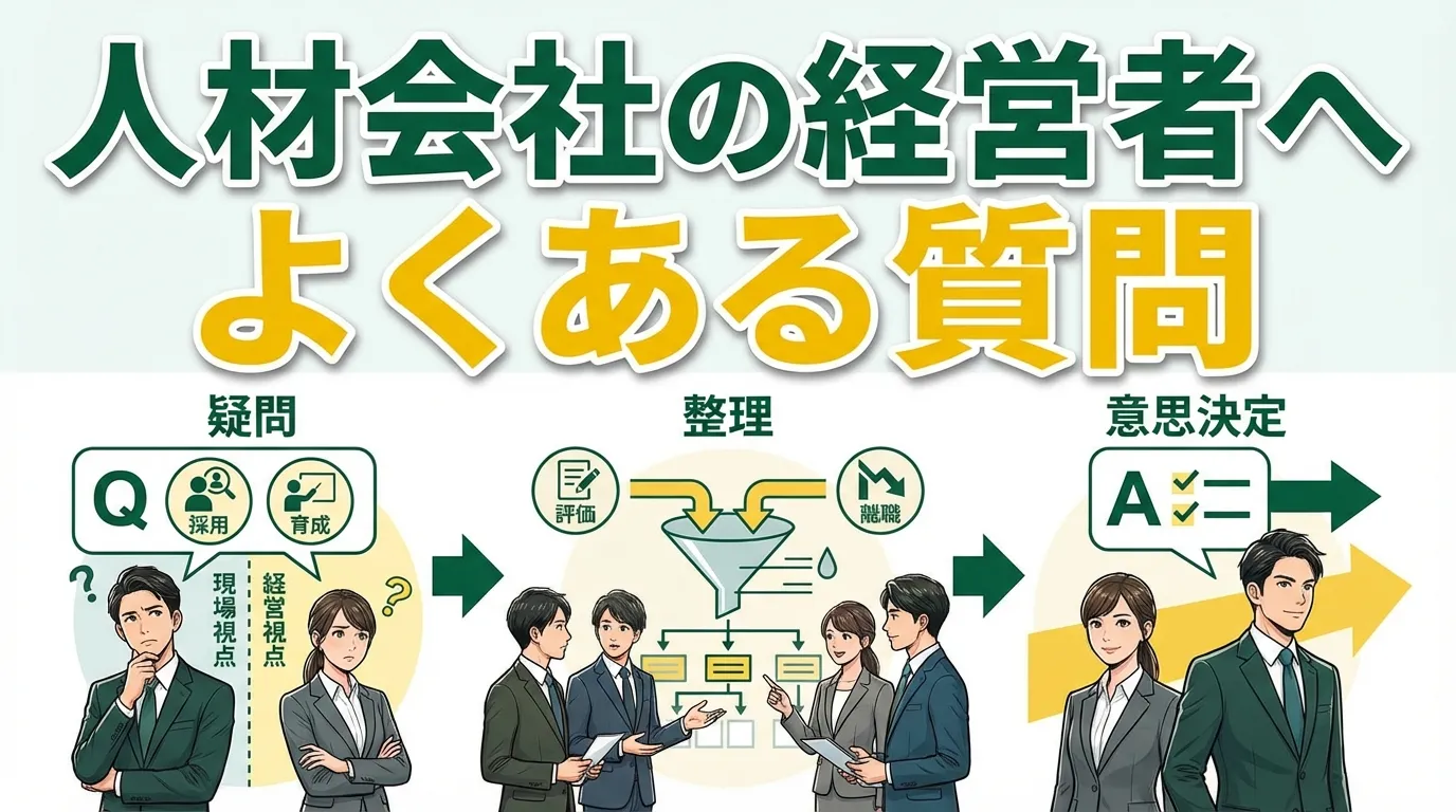 人材会社の経営者へよくある質問