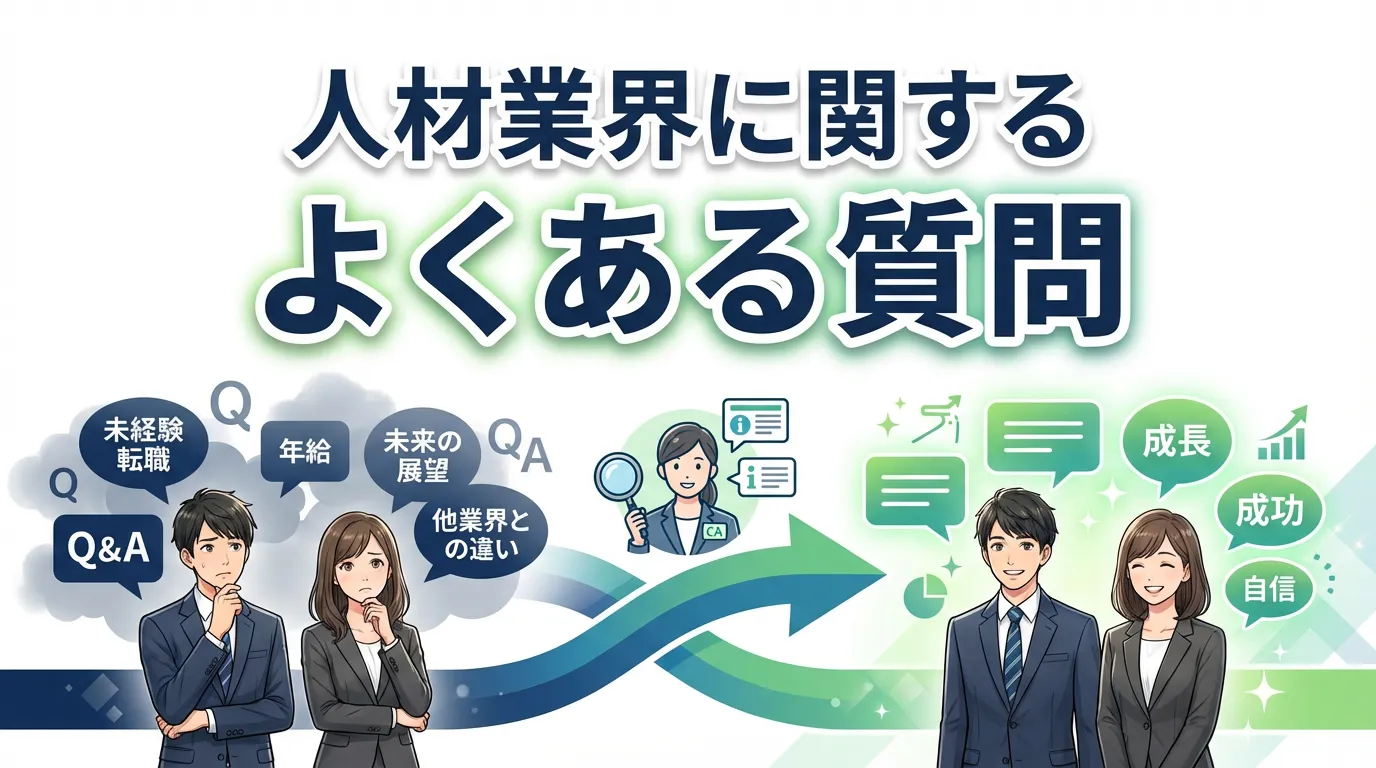 人材業界に関するよくある質問