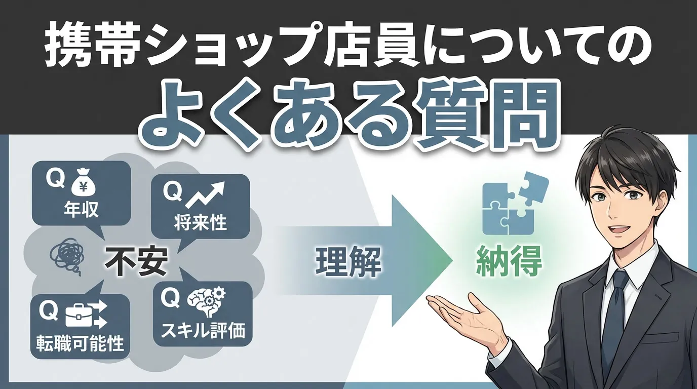 携帯ショップ店員についてのよくある質問