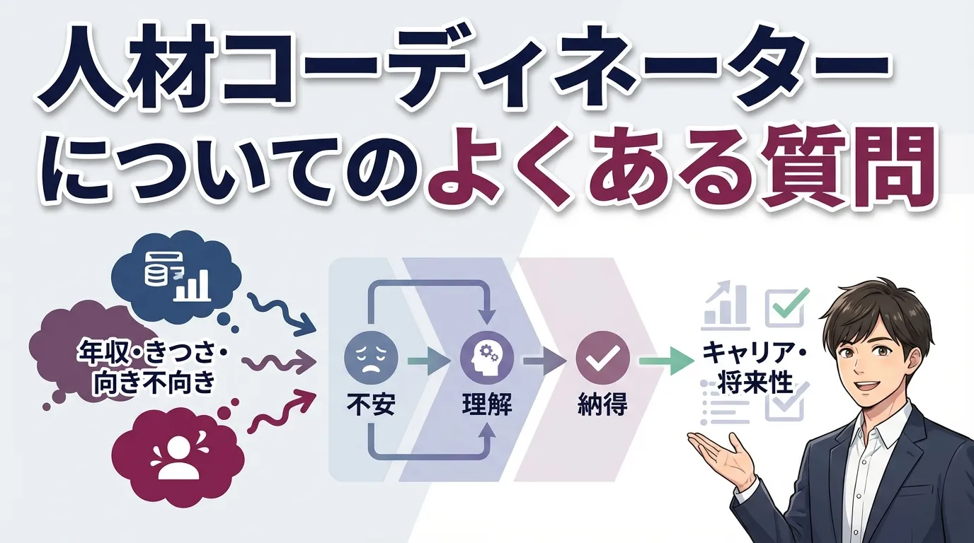 現役の人材コーディネーターへよくある質問