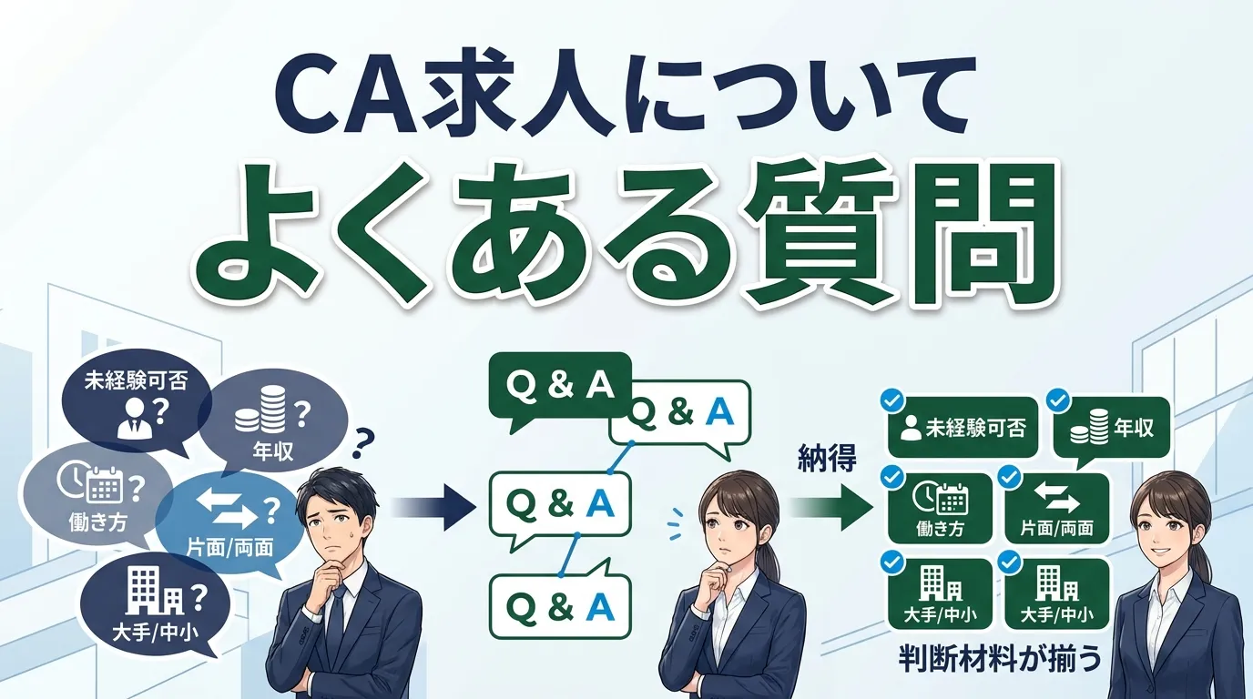 キャリアアドバイザー求人についてよくある質問