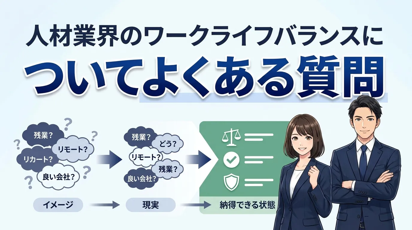 人材業界のワークライフバランスについてよくある質問