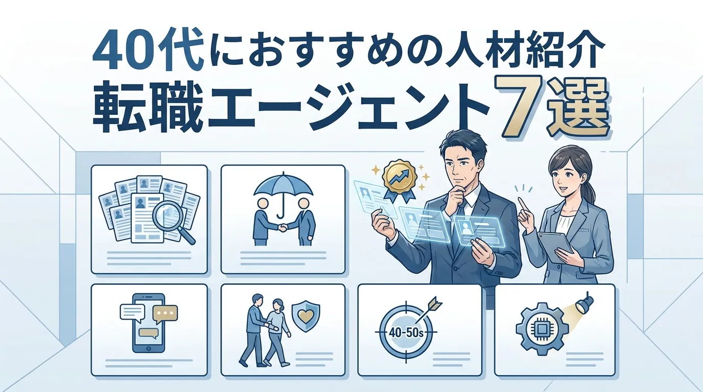 40代におすすめの人材紹介・転職エージェント7選