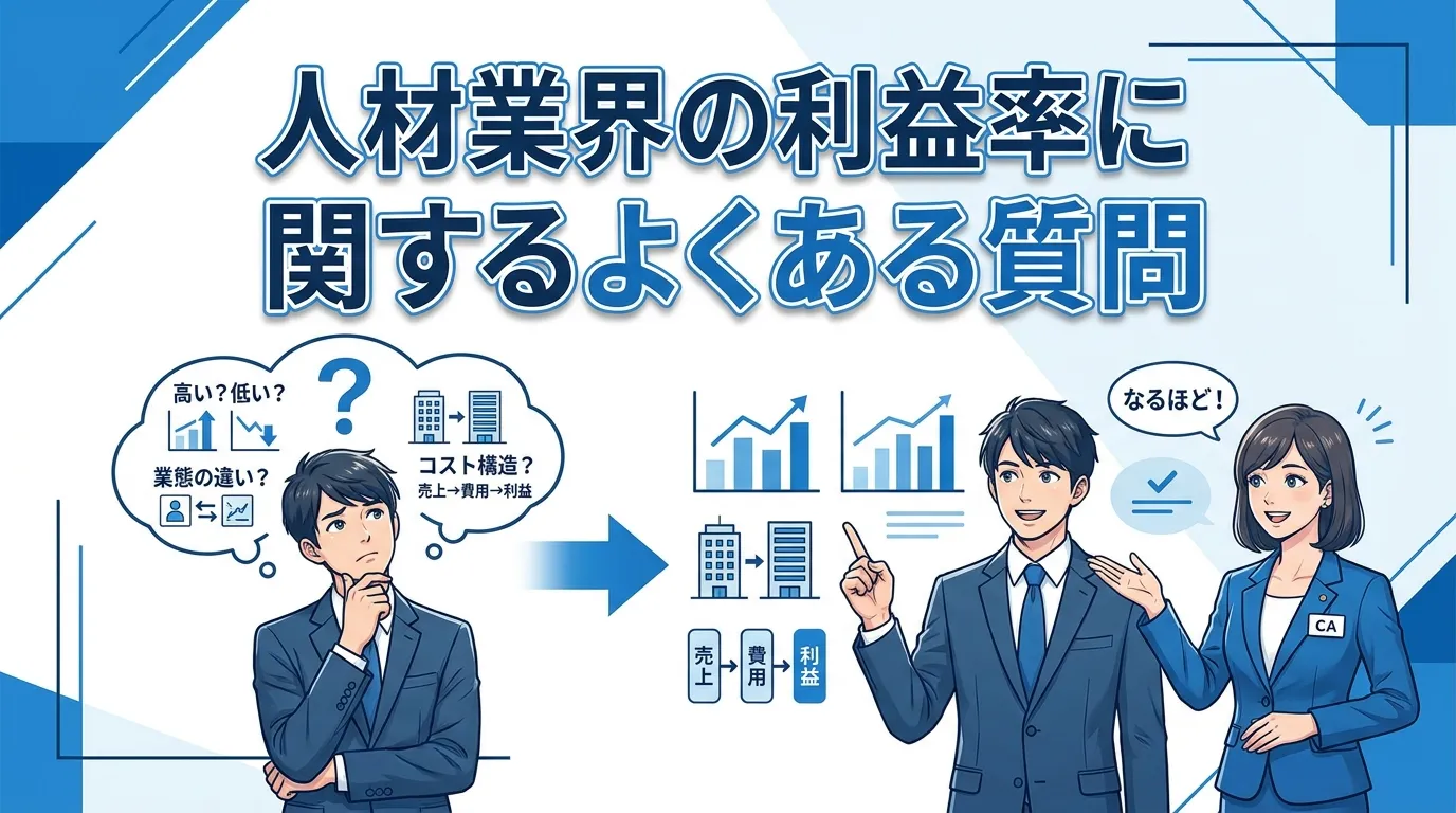 人材業界の利益率に関するよくある質問

