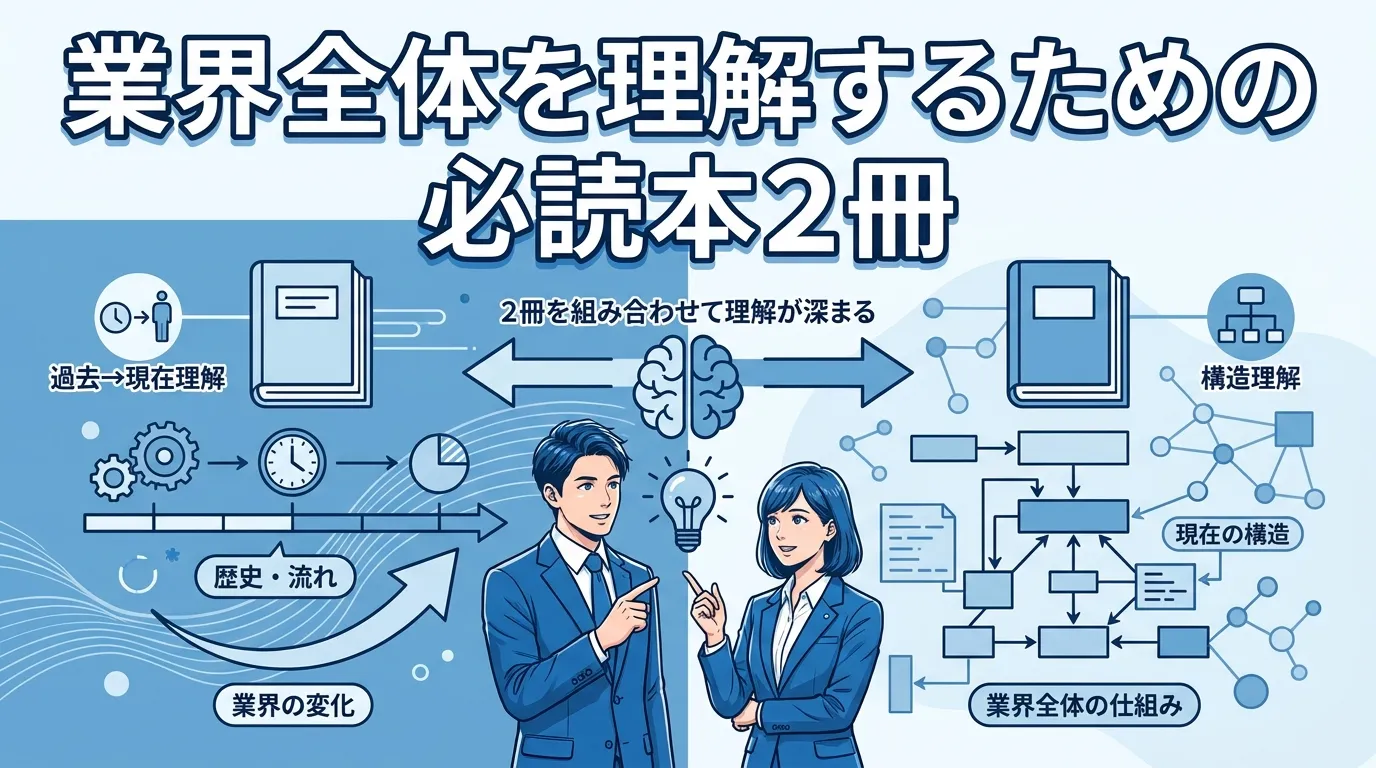 業界全体を理解するための必読本2冊