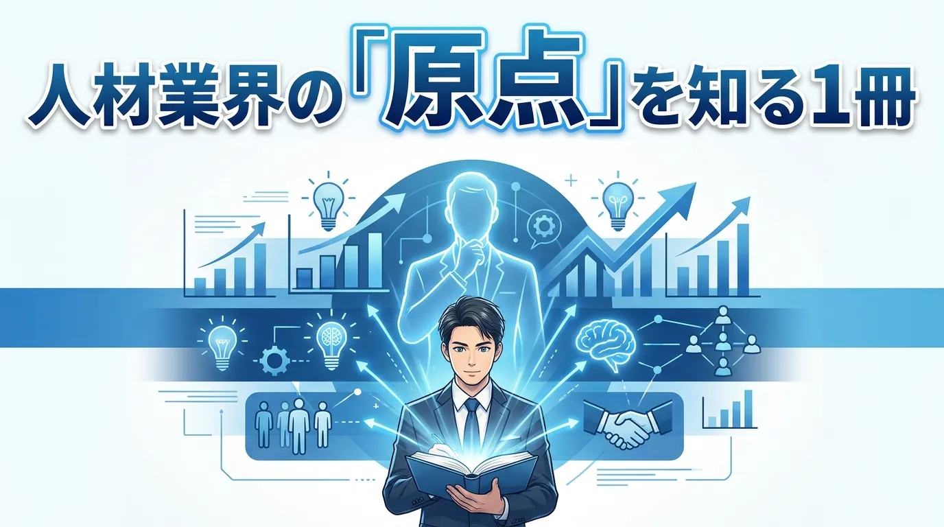 人材業界の「原点」を知る1冊
