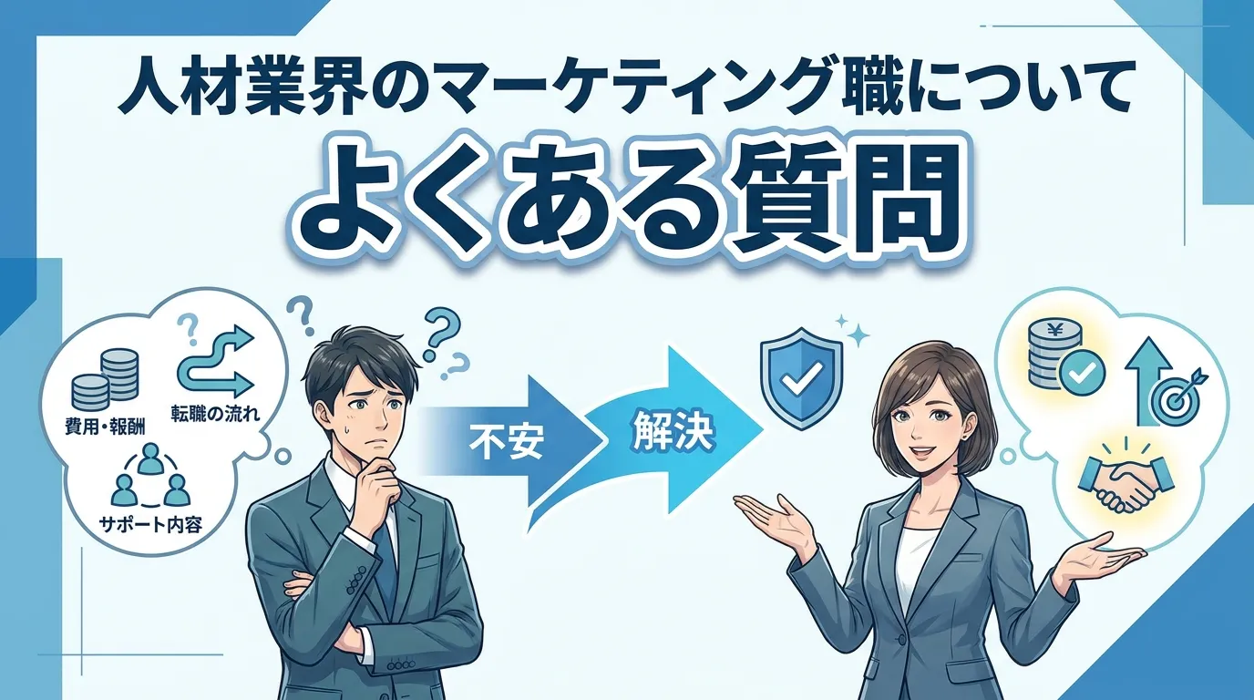 人材業界のマーケティング職についてよくある質問