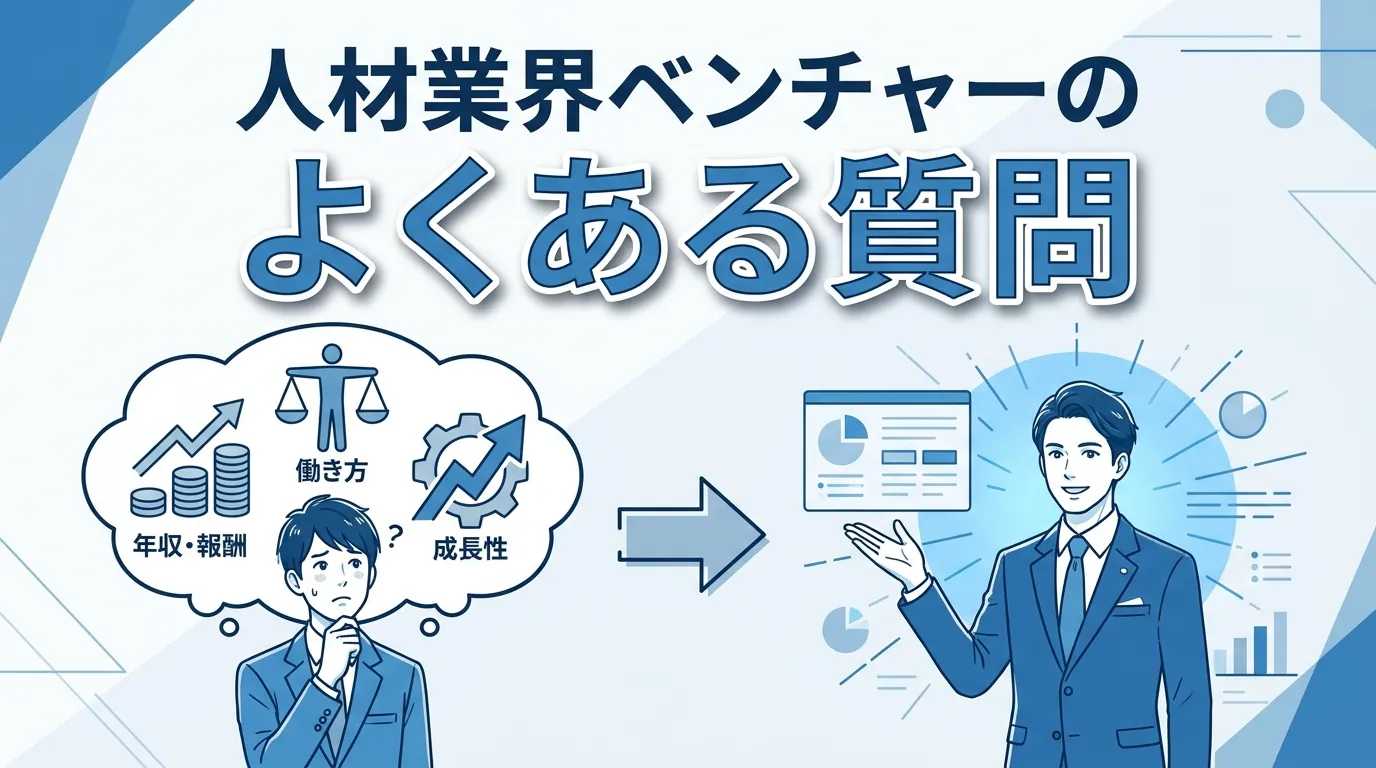人材業界ベンチャーのよくある質問