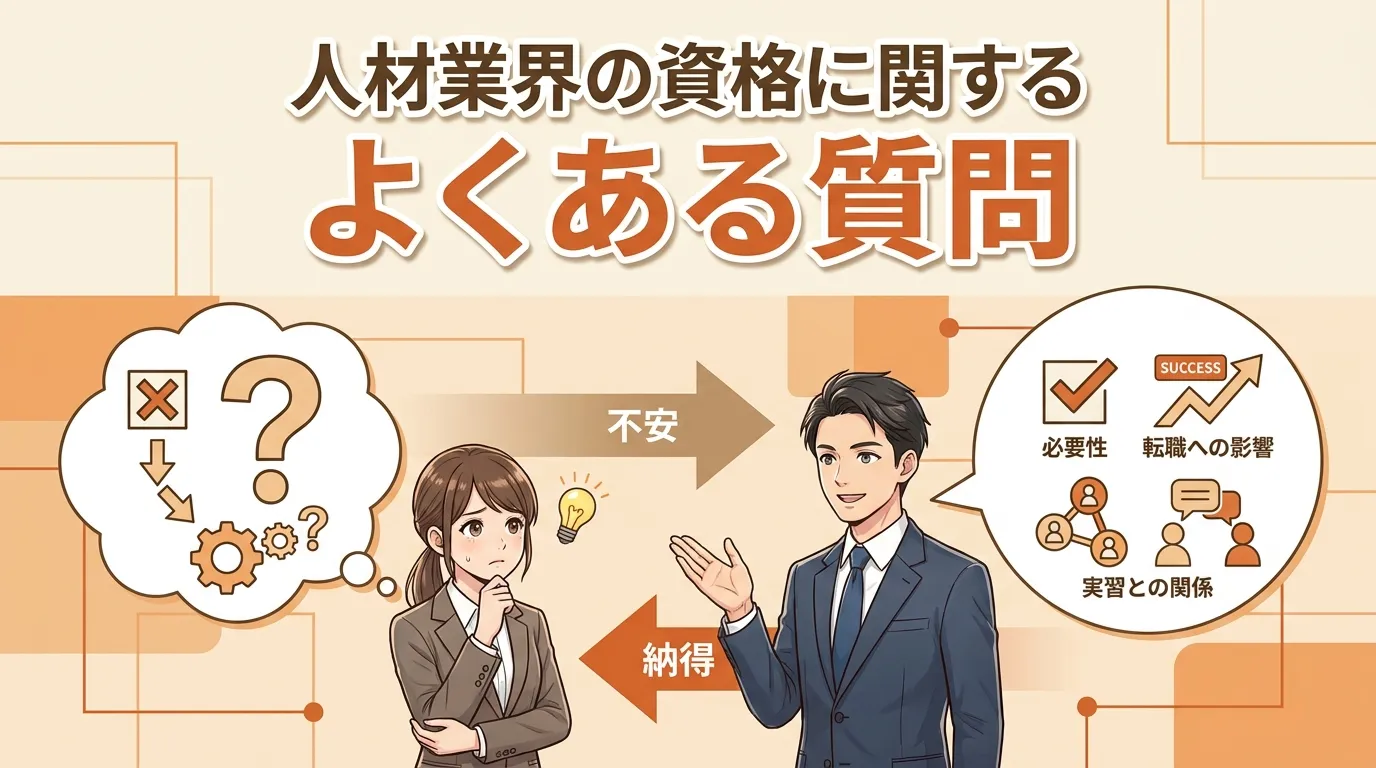 人材業界の資格に関するよくある質問