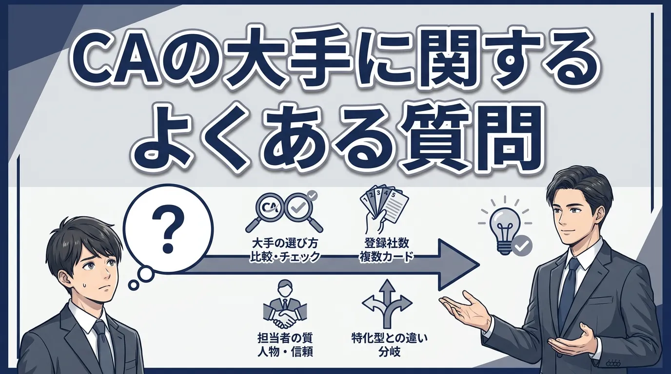 大手キャリアアドバイザーについてよくある質問