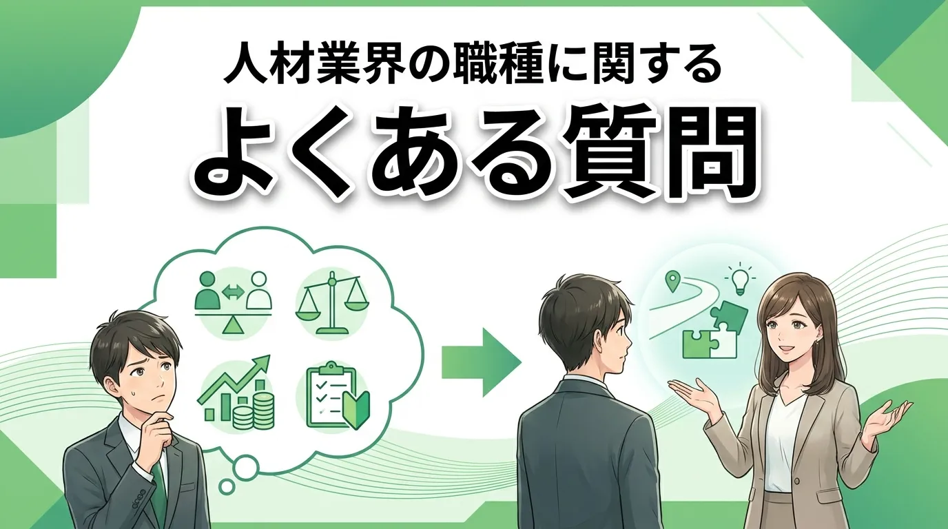 人材業界の職種に関するよくある質問